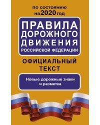 Правила дорожного движения Российской Федерации по состоянию на 2020 год. Официальный текст