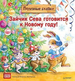 Зайчик Сева готовится к Новому году! Полезные сказки