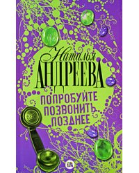 Попробуйте позвонить позднее / Андреева Н.В.