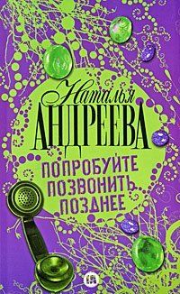 Попробуйте позвонить позднее / Андреева Н.В.