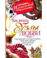 Как вязать узлы любви: Как присушить и отсушить любого средствами древней цыганской магии