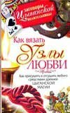 Как вязать узлы любви: Как присушить и отсушить любого средствами древней цыганской магии