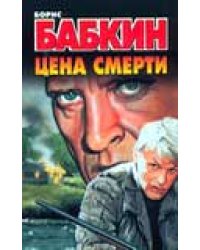 Цена смерти / Бабкин Б.Н.