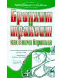 Бронхит и трахеит. Как с ним бороться / Романова Е.А.