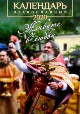Православный календарь 2020. Живите в любви