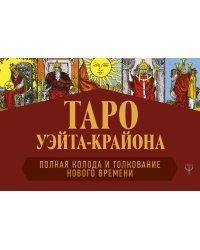 Таро Уэйта-Крайона. Полная колода и толкования Нового времени