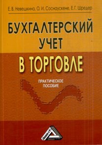 Бухгалтерский учет в торговле. Практическое пособие