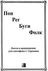 Поп, рег, буги, фолк. Пьесы в аранжировке для саксофона С.С. Сорокина