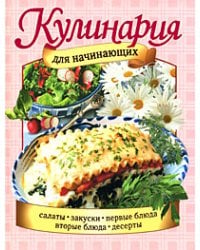 Кулинария для начинающих / Степанова Е.И.