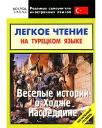 Легкое чтение на турецком языке. Веселые истории о Ходже Насреддине / Мансурова О.Ю.