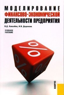 Моделирование финансово-экономической деятельности предприятия. Учебное пособие