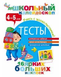 Тесты 4-5 лет