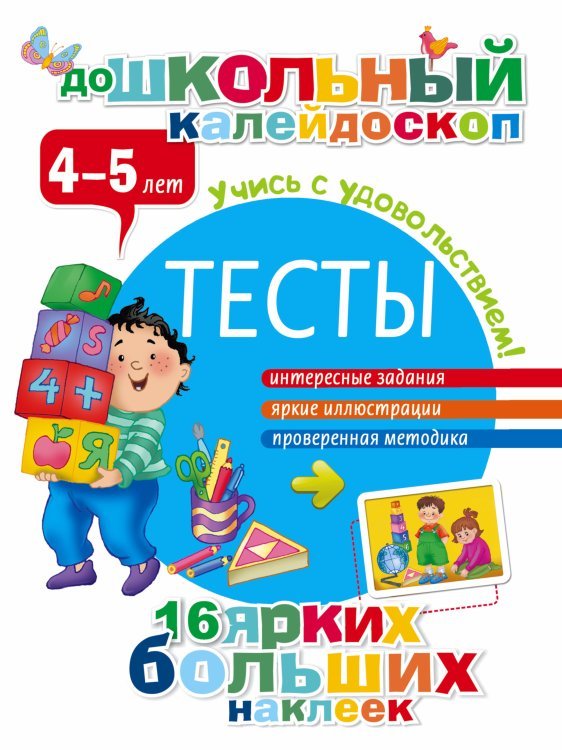 Тесты 4-5 лет