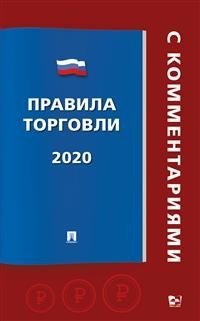 Правила торговли-2020 (с комментариями)