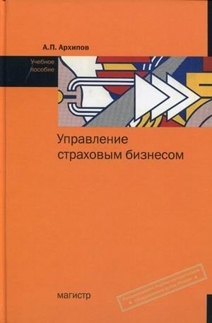 Управление страховым бизнесом. Учебное пособие