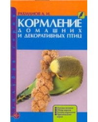 Кормление домашних и декоративных птиц / Рахманов А.И.