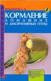 Кормление домашних и декоративных птиц / Рахманов А.И.