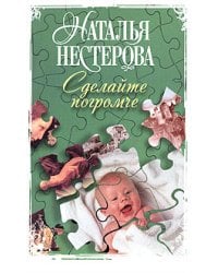 Сделайте погромче / Нестерова Наталья