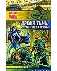 Время тьмы. Источник скверны