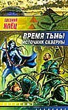 Время тьмы. Источник скверны