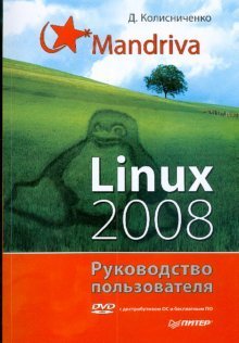 Mandriva Linux 2008. Руководство пользователя (+ DVD)