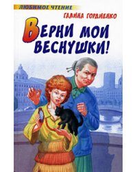 Верни мои веснушки! / Гордиенко Г.А.