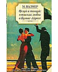 Целуй и танцуй: в поисках любви в Буэнос-Айресе / Палмер Марина