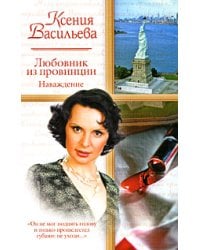 Любовник из провинции. Наваждение / Васильева Ксения