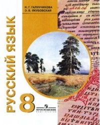 Русский язык. Учебник для 8 класса специальных (коррекционных) образовательных учреждений VIII вида 