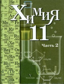 Химия. Учебник. 11 класс. В 2-х частях. Часть 2. Профильный уровень