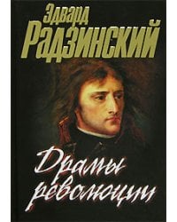 Драмы революции / Радзинский Эдвард Станиславович