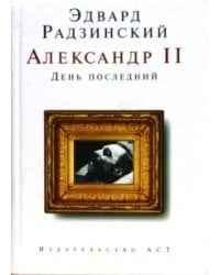 Александр II. День последний (мини) / Радзинский Эдвард Станиславович