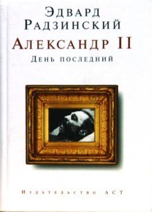 Александр II. День последний (мини) / 