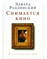 Снимается кино (мини)