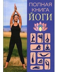 Полная книга йоги