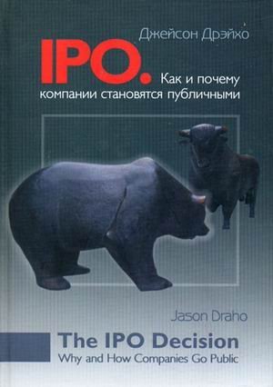 IPO. Как и почему компании становятся публичными