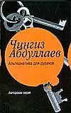 Альтернатива для дураков. Океан ненависти