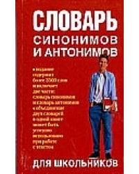 Словарь синонимов и антонимов для школьников / Михайлова О.А.