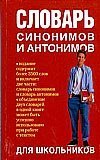 Словарь синонимов и антонимов для школьников / Михайлова О.А.