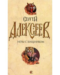 Игры с хищником / Алексеев С.Т.