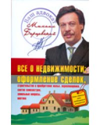 Все о недвижимости: оформление сделок; строительство и приобретение жилья / Барщевский Михаил Юрьевич