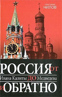 Россия от Ивана Калиты до Медведева и обратно / 