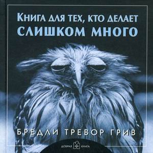 Книга для тех, кто делает слишком много