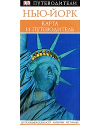 Нью-Йорк. Карманный путеводитель + карта