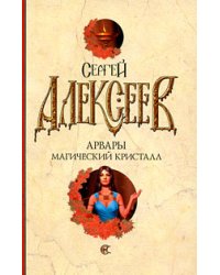 Арвары. Магический кристалл / Алексеев С.Т.