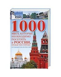 Тысяча мест. 1000 Мест в которых надо побывать. 1000 Мест в России. 1000 Мест в России которые нужно посетить Мартин. 515 Мест, которые нужно посетить книга.