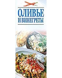 Оливье и винегреты