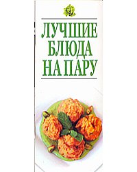 Лучшие блюда на пару / Резько И.В.