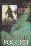 История России в рассказах для детей. В 2 книгах. Книга 2