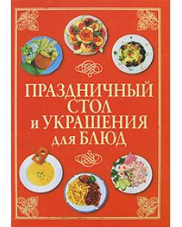 Праздничный стол и украшения для блюд / Шанина С.А.